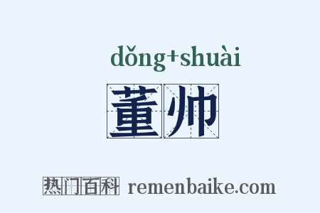 董帅是什么意思的图片